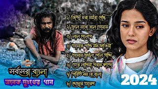 Bangla Top 8 Sed Songs 2024 || সর্বসেরা বাংলা অনেক দুঃখের গান ২০২৪ || all bangla sed song || SML 💔🥺