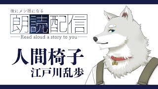 【2025.7.13】朗読　人間椅子【終了後にメン限になる配信】