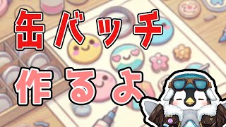 【ハンドメイド】缶バッチメーカーを使って、オリジナルの缶バッチを作ってみるよ