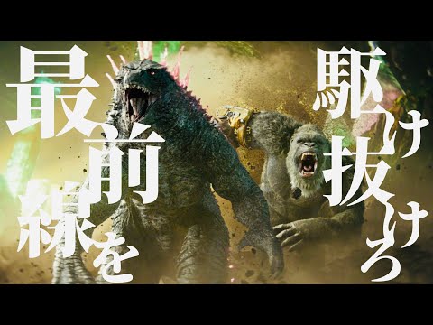 【MAD/イヤホン推奨】ゴジラXコング新たなる帝国×DAYBREAK FRONTLINE