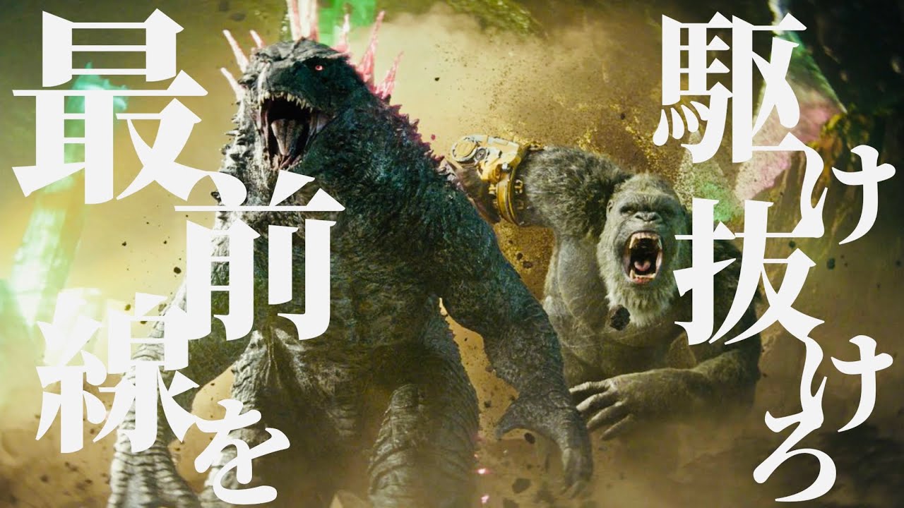 【MAD/イヤホン推奨】ゴジラXコング新たなる帝国×DAYBREAK FRONTLINE