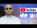 YOUTUBE ላቆም ነው መዝሙረዳዊት