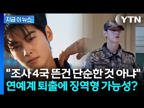 "차은우 탈세, 치밀하고 조직적 설계"...법조계도 술렁이며 분석 [지금이뉴스] / YTN