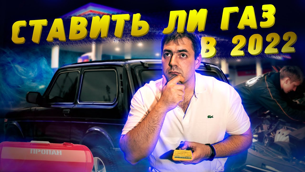 Ставить ли газ на авто в 2022 году - YouTube