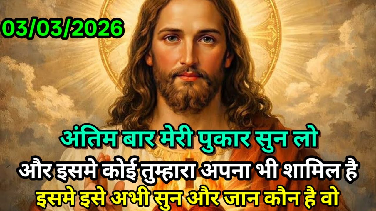 ✝️⚡1 मार्च 2026 मंगलवार का यीशु मसीह का सन्देश | जरूर सुने Universe Message|Jesus Message Today✅