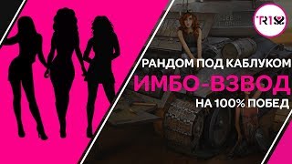 РАНДОМ ПОД КАБЛУКОМ 👠 ИГРА НА 100% ПОБЕД 👠 ЛУЧШИЕ В ДЕЛЕ РАНДОМ ПОД КАБЛУКОМ 👠 ИГРА НА 100% ПОБЕД 👠 ЛУЧШИЕ В ДЕЛЕ