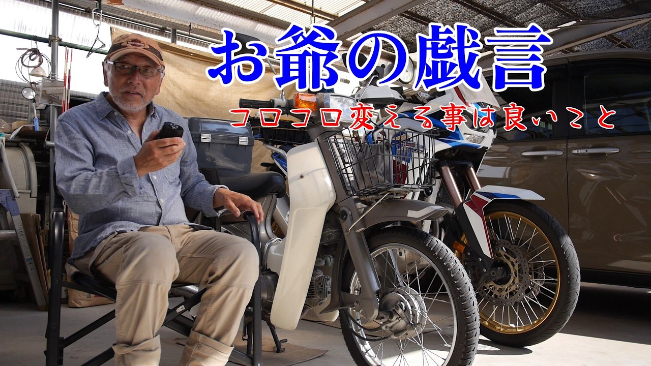 m兄弟 1822 [Grandpa's Ramblings] It's good to change things up often