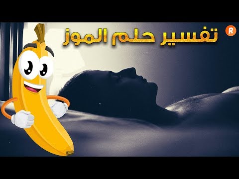 فيديو: لماذا يحلم الموز والأناناس