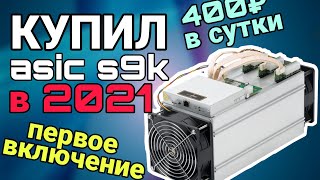 ШОК! Купил asic s9k / Доходность, окупаемость/ Первое включение/ Асик с9