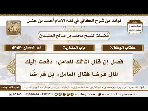 [4949] فصل إن قال المالك للعامل: دفعت إليك المال قرضا فقال العامل: بل قراضًا - تعليقات على الكافي