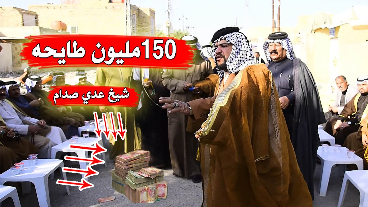 الشيخ عدي صدام يتنازل عن فصل 150 مليون فصل قبليه  الحريشيين  الخزاعيه وال ازيرج  البخويطر العماره