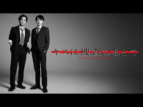 新ドラマ「キスは捜査のあとで」PR　7月26日(日)スタート！