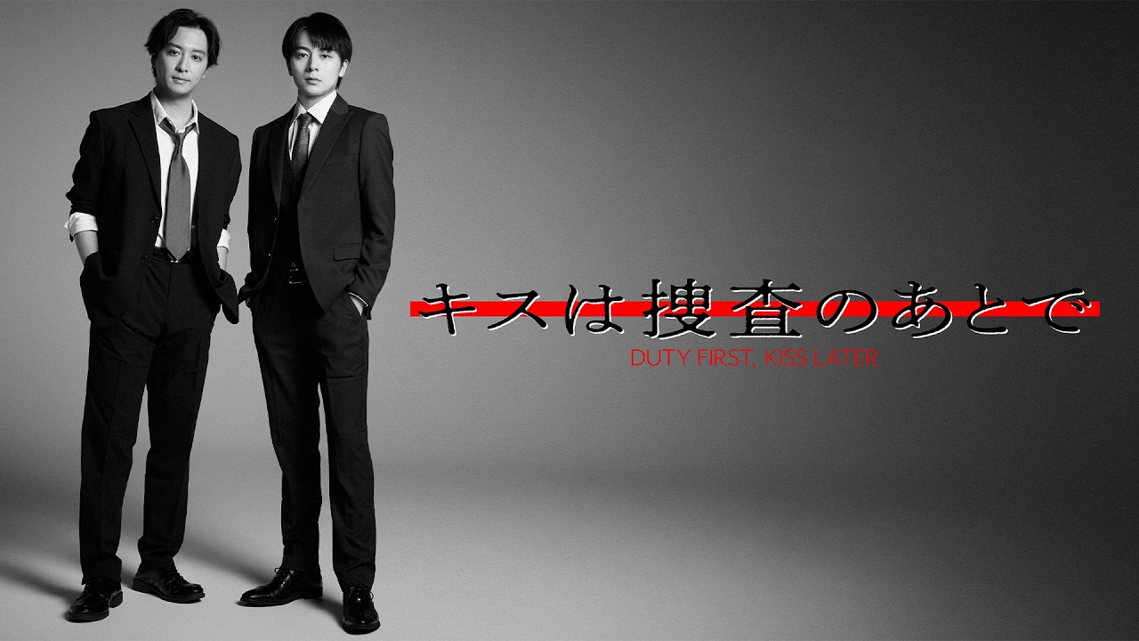 ドラマ「キスは捜査のあとで」クールなキービジュアル＆ときめき満載な