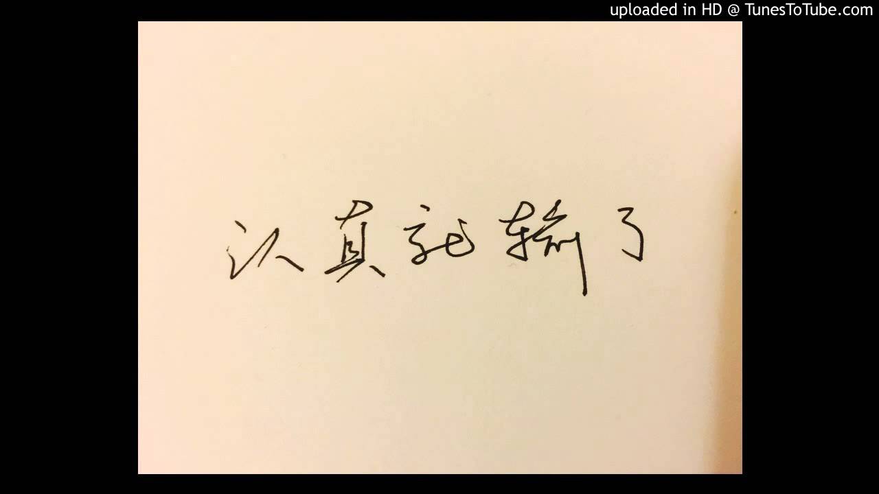 认真你就输了 Youtube