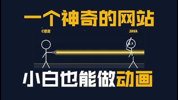 一个神奇的网站，人人都能做动画视频了！