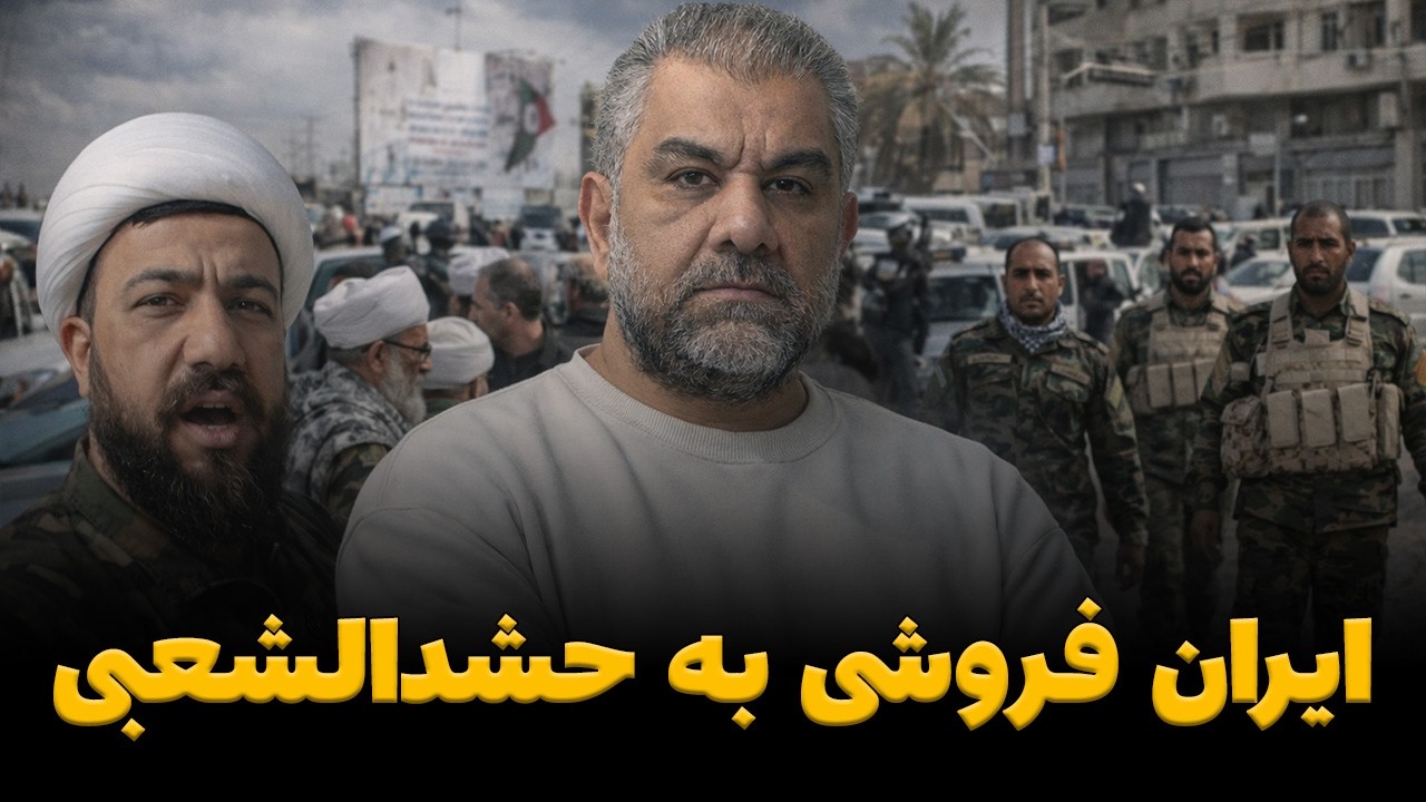 ⁣حراج ایران و خرمشهر به مزدوران عراقی؛ فیلم  استقبال از تروریست‌های حشدالشعبی