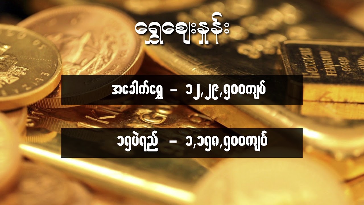 newspaper mockup ၾသဂုတ္လ ၁၉ ရက္၊ ညေနပိုင္း ေငြေစ်းႏႈန္း ေရႊေစ်းႏႈန္း ၊ စက္သံုးဆီေစ်းႏႈန္းမ်ား