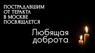 Пострадавшим от теракта в Москве посвящается. Метта – Любящая доброта. Чантинг. Медитация