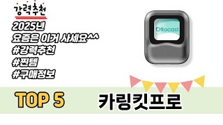 리뷰 요약으로 고른 카링킷프로 추천 5가지