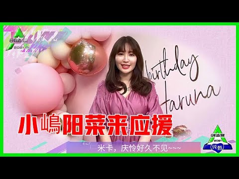 《💎创造营2021》小嶋阳菜为米卡&庆怜应援加油打气！