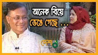 তিন সন্তানের সাথে মধুর স্মৃতিচারণ I Dr Hasan Mahmud  | Information Minister | Desh TV