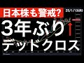 【日本株も警戒？】約3年ぶりに発生したデッドクロスを検証！