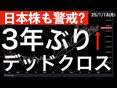 【日本株も警戒？】約3年ぶりに発生したデッドクロスを検証！