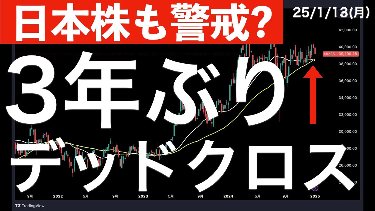 日本株も警戒？】約3年ぶりに発生したデッドクロスを検証！ - YouTube