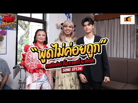 เพลงพูดไม่ค่อยถูก - เจนนิเฟอร์คิ้ม และแพรรี่ ไพรวัลย์ x ฟอร์ดปกรณ์ศักดิ์ #เจ๊คิ้มกินรอบวง134
