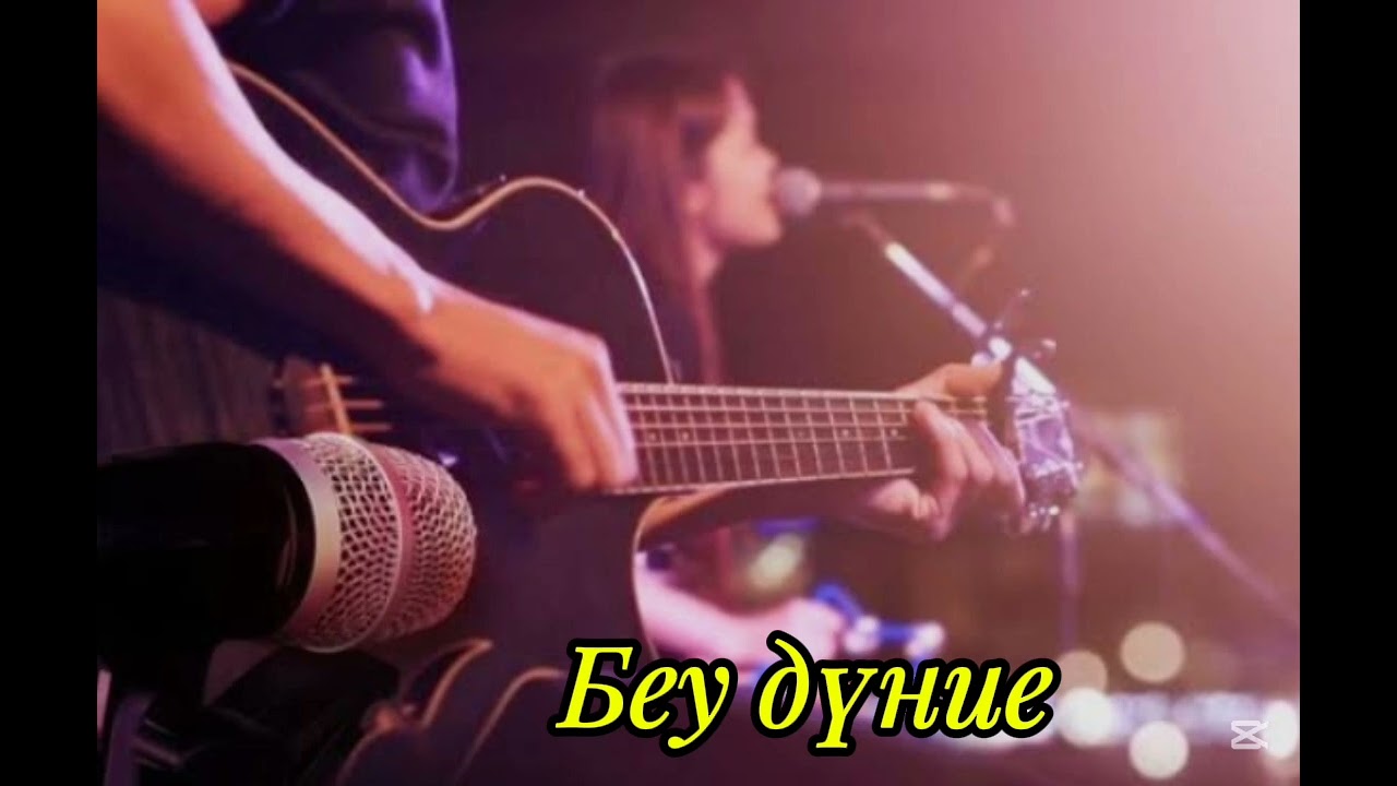Беу дүние (cover) жаңа нұсқасы