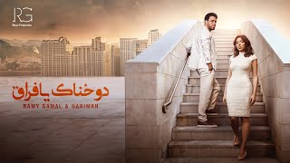 Ramy Gamal & Nariman - Dawkhnak Ya Foraa [Lyrics video] | رامي جمال و ناريمان - دوخناك يا فراق