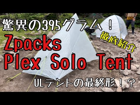 395グラムのテント【Zpacks Plex Solo Tent】世界最軽量？