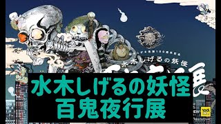 【水木しげる先生の生誕100周年記念】水木しげるの妖怪　百鬼夜行展