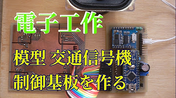 Arduino Traffic Signal Lights 模型交通信号基板の製作