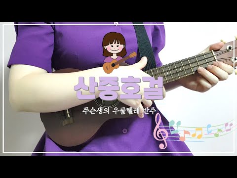 🎼우쿨렐레 동요 반주🎻산중호걸 🐯🐰🦊