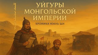 УЙГУР ШИМО ЯСИН - СТРАТЕГ И ГЕНЕРАЛ МОНГОЛЬСКОЙ АРМИИ ПОКОРИЛ ИМПЕРИЮ ЧЖУРЧЖЕНЬ Хроники Юань Ши