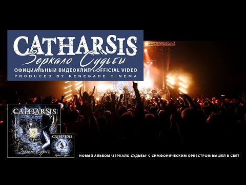 CATHARSIS / Зеркало Судьбы (официальный видеоклип)