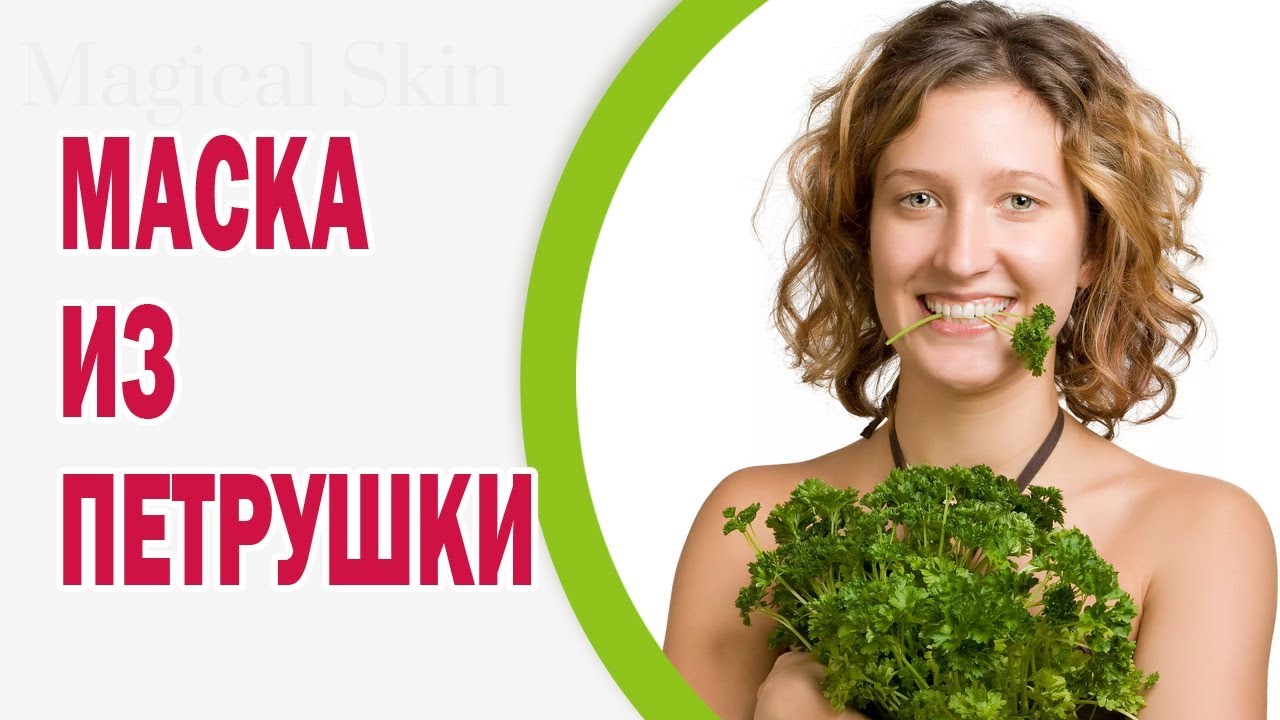 Маски для лица из петрушки Маски для лица из петрушки