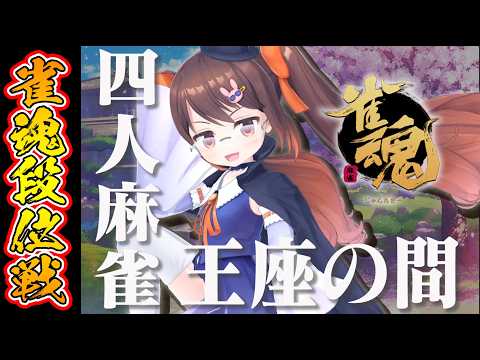【雀魂/麻雀】大会ラッシュも一区切り、一旦通常営業に戻ります　解説しながら雀魂段位戦王座の間 魂天Lv5【鴨神にゅう/VTuber】