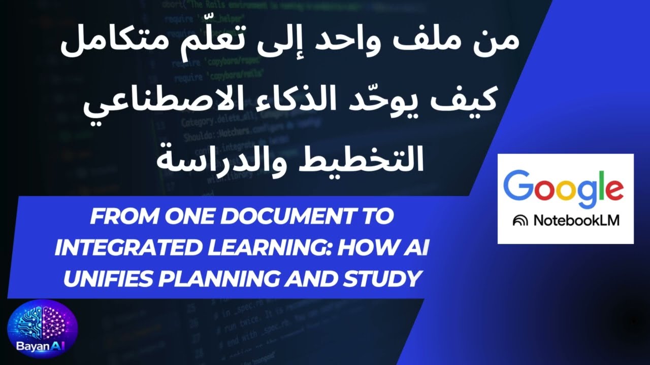 من ملف واحد إلى تعلّم متكامل: كيف يحوّل الذكاء الاصطناعي المحتوى إلى مسار تعلّم ذكي
