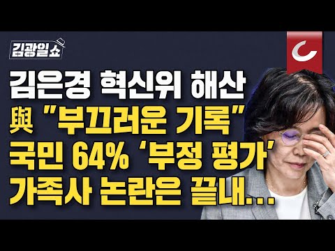 [김광일쇼] &amp;quot;<strong>용두사미</strong> 김은경 혁신위, 정치사에 부끄러운 기록&amp;quot;