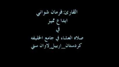 القاريء فرمان شواني الكردي _ماتيسر من سورة الفاتحة