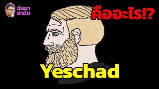 ฉันมาฆ่ามีม EP13 : มีม YesChad คืออะไร!?