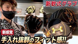 【アンダーアーマーNEW軟式グラブ！！】新感覚の手入れ抜群のフィット感！！