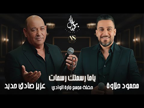 عزيز صادق حديد محمود حلاوة ياما رسمتك رسمات حفلة مجمع جارة الوادي 2025