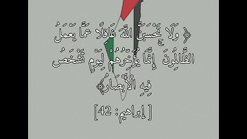 سورة إبراهيم - الآية 42 (ولا تحسبن الله غافلاً عما يعمل الظالمون) - محمد ديبيروف - 🇵🇸