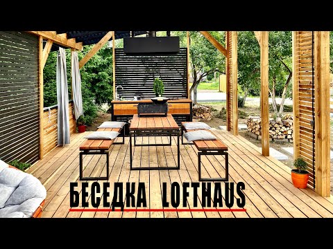 •САМАЯ КРУТАЯ БЕСЕДКА LOFTHAUS 4х8•как построить СТИЛЬНО и СОВРЕМЕННО•