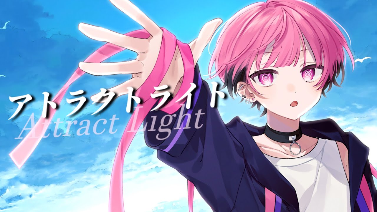 【MV】アトラクトライト (Attract Light)／*Luna (STPR BOYS / かんパリ)【歌ってみた】