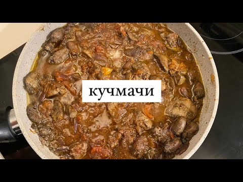 Потрошка! Да по-грузински! Кучмачи - Вкусно и просто