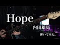 「Hope」内田雄馬 (YUMA UCHIDA) 弾いてみた。【「デッドマウント・デスプレイ」第2クールEDテーマ】【Guitar Cover】